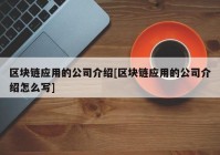 区块链应用的公司介绍[区块链应用的公司介绍怎么写]