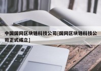 中国国网区块链科技公司[国网区块链科技公司正式成立]