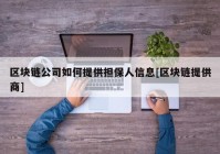 区块链公司如何提供担保人信息[区块链提供商]