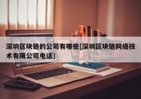 深圳区块链的公司有哪些[深圳区块链网络技术有限公司电话]