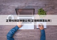 正链科技区块链公司[正链科技怎么样]