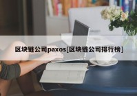 区块链公司paxos[区块链公司排行榜]