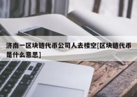 济南一区块链代币公司人去楼空[区块链代币是什么意思]