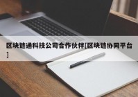 区块链通科技公司合作伙伴[区块链协同平台]