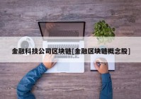 金融科技公司区块链[金融区块链概念股]