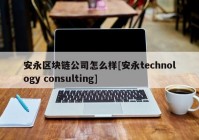 安永区块链公司怎么样[安永technology consulting]