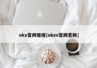 okx官网链接[okex官网官网]