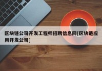 区块链公司开发工程师招聘信息网[区块链应用开发公司]