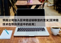 铁路公司加入区块链运输联盟的意义[区块链技术在铁路货运中的应用]