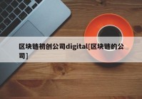 区块链初创公司digital[区块链的公司]