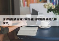 区块链融资租赁公司排名[区块链融资的几种模式]