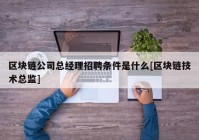 区块链公司总经理招聘条件是什么[区块链技术总监]