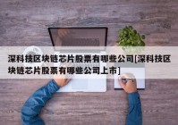 深科技区块链芯片股票有哪些公司[深科技区块链芯片股票有哪些公司上市]