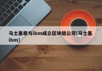 马士基牵与ibm成立区块链公司[马士基 ibm]