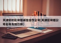 天津好的区块链诚信合作公司[天津区块链公司名称及排行榜]