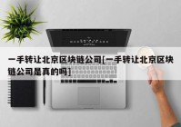 一手转让北京区块链公司[一手转让北京区块链公司是真的吗]