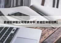 启迪区块链公司现状分析[启迪区块链招聘]